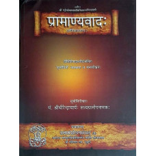 प्रामाण्यवादः (ज्ञप्तिवादपर्यन्तम्) [Praamaanya Vaada (Jnapti Vaada Paryanta)]